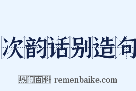 次韵话别造句是什么意思的图片